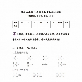 苏教版6年级 1-2单元易考易错冲刺卷，8页PDF电子版