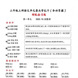 三年级上册语文1-4单元要点知识背记卡，附配套拔高习题，20页可打印PDF 小学3年级综合教学资料 家长在家亲子教育资源 广饶论坛中小学教育智慧平台