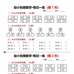 幼小衔接数学每日一练，10页PDF可打印学习资料电子版
