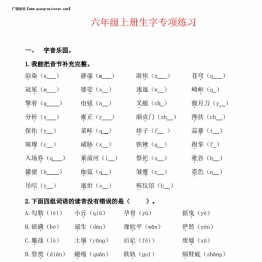 六年级上册语文生字专项练习题，12页PDF可打印