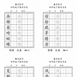 四年级下册语文（寒假预习）写字表每日打卡练字，11页pdf可打印