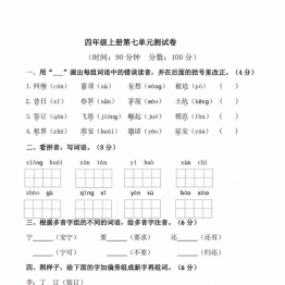 四年级上册语文第七单元检测试卷，6页PDF电子版