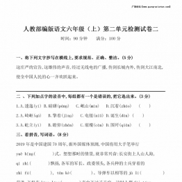 六年级上册语文第二单元 检测试卷二，7页PDF电子版