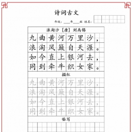 六年级古诗词字帖，26页PDF可打印