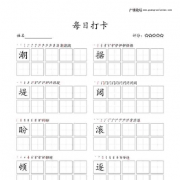 四年级上册语文生字字帖 ，每日打卡，25页可打印PDF 小学4年级综合教学资料 家长在家亲子教育资源 广饶论坛中小学教育智慧平台