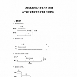 （期末真题精选）看图列式100题; 三年级下册数学高频易错题（苏教版），37页PDF可打印