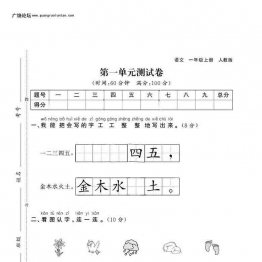 一年级语文上册第一单元测试卷，4页可打印PDF 小学1年级综合教学资料 家长在家亲子教育资源 广饶论坛中小学教育智慧平台