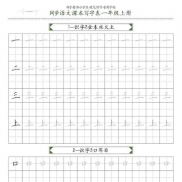 同步一年级语文上册语文教材书法15页可打印PDF 小学1年级综合教学资料 家长在家亲子教育资源 广饶论坛中小学教育智慧平台