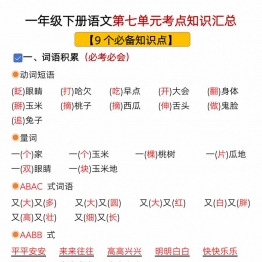 一年级下册语文第七单元考点知识汇总-9个必备知识点，8页PDF电子版