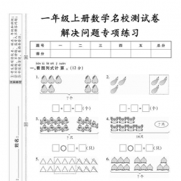 一年级上册数学测试卷-解决问题专项练习，5页可打印PDF 小学1年级综合教学资料 家长在家亲子教育资源 广饶论坛中小学教育智慧平台