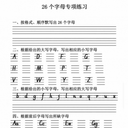 三年级上册英语26个英文字母练习，6页PDF可打印学习资料