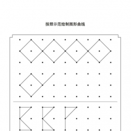 按照示范绘制图形曲线16页PDF可打印 点点连线 亲子精细控笔游戏 广饶论坛中小学教育智慧平台