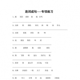 一年级语文连词成句专项练习，5页可打印PDF 小学1年级综合教学资料 家长在家亲子教育资源 广饶论坛中小学教育智慧平台