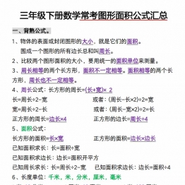 三年级下册数学常考图形面积，9页PDF电子版打印资料