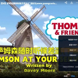 托马斯和他的朋友们 Thomas and Friends 中文版第19季全52集国语高清1080P百度云下载