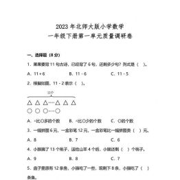 北师大版2023年一年级数学下册第一单元测试卷（附答案），10页可打印PDF 小学1年级综合教学资料 家长在家亲子教育资源 广饶论坛中小学教育智慧平台