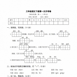 三年级语文下册第一次月考试卷，6页PDF电子版