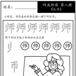 《四五快读每字一练》第八册 故事集 1-51课，68页PDF