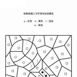 给图画填上与字母对应的颜色，5页PDF