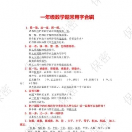 一年级数学题常用字合辑，2页可打印PDF 小学1年级综合教学资料 家长在家亲子教育资源 广饶论坛中小学教育智慧平台