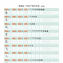 一年级下册语文写字表练字帖，20页PDF电子版可打印