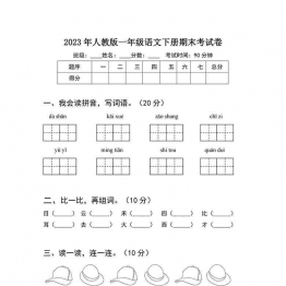 2023年人教版一年级语文下册期末考试卷（含答案），4页可打印PDF 小学1年级综合教学资料 家长在家亲子教育资源 广饶论坛中小学教育智慧平台