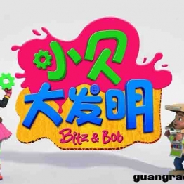 小贝大发明 Bitz and Bob 英文版第1/2季全43集英语字幕高清1080P视频MP4格式 百度网盘下载 3-6岁英文动画片中小学教育智慧平台英语早教启蒙 看动画磨耳朵