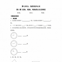 第七单元7.2直角、锐角、钝角认识及特征 二年级下册数学一课一练苏教版，5页PDF电子版