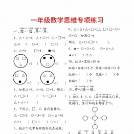 一年级数学附加思维题专项练习，14页PDF电子版