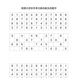 按照示范补齐单元格内缺失的数字共5页PDF可打印 视觉感知专注力训练 亲子游戏 广饶论坛中小学教育智慧平台