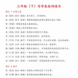 三年级下册语文写字表组词造句，12页PDF电子版可打印学习资料