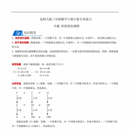 专题 积的变化规律 三年级数学下册计算专项复习（北师大版），5页PDF电子版