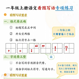 一年级上册语文看图写话专项练习（看图写话要求及话术），6页PDF可打印