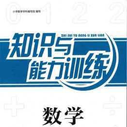 五年级下册数学知能训练电子版（北师大版）93页PDF可打印小学5年级综合教学资料 家长在家亲子教育资源 广饶论坛中小学教育智慧平台