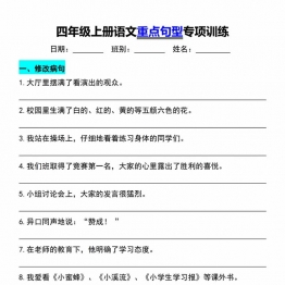 四年级上册语文重点句型专项训练，12页PDF可打印