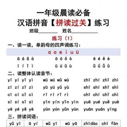 汉语拼音拼读过关练习，一年级晨读必备，12页可打印PDF 小学1年级综合教学资料 家长在家亲子教育资源 广饶论坛中小学教育智慧平台