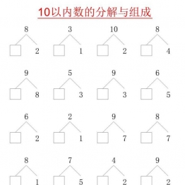 10以内数的分解与组成80页，PDF电子版 亲子互动数字游戏 幼儿园数学启蒙教材