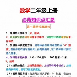 二年级上册数学必背知识点汇总，8页PDF可打印