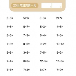 20以内加减混合计算，15页可打印PDF 小学1年级综合教学资料 家长在家亲子教育资源 广饶论坛中小学教育智慧平台