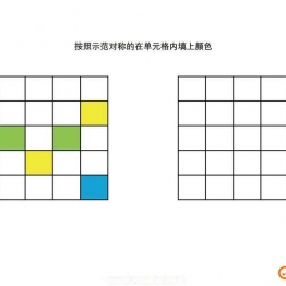 按照示范对称的在单元格内填上颜色