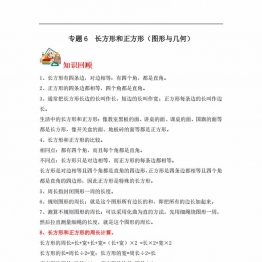 专题6 长方形和正方形（图形与几何）- 三年级上册数学专项提升（苏教版），14页PDF可打印