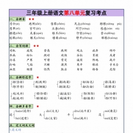 三年级上册语文1-8单元复习考点大总结，25页PDF电子版