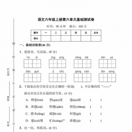 六年级上册语文第六单元基础测试卷，8页PDF电子版