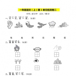 一年级语文上册第一单元检测试卷（二），5页可打印PDF 小学1年级综合教学资料 家长在家亲子教育资源 广饶论坛中小学教育智慧平台