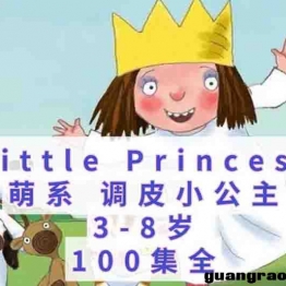 小公主 Little Princess 英文版情商培养动画全100集英语中英字幕高清1080P视频MP4下载中小学教育智慧平台3-6岁英文动画片