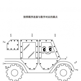 按照顺序连接与数字对应的圆点，18页PDF