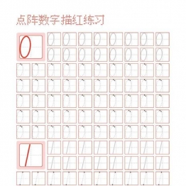 数字0-9点阵描红练习字帖，5页PDF可打印