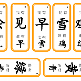 四五快读识字游戏1—4册，识字接龙