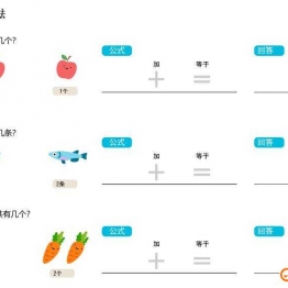 加法练习，插画版（中文版），幼儿数学启蒙电子版PDF打印,百度网盘下载