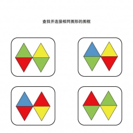 查找并连接相同图形的图框共5页PDF可打印 颜色追踪专注力训练 亲子游戏 广饶论坛中小学教育智慧平台